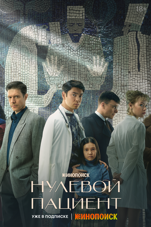 Нулевой пациент - постер